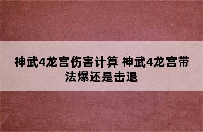 神武4龙宫伤害计算 神武4龙宫带法爆还是击退